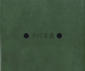 平行写真 / 写真：富澤大輔