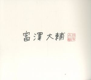 「平行写真 / 写真：富澤大輔」画像1