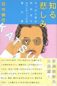 知る悲しみ　ーやっぱり男は死ぬまでロマンティックな愚か者／著：島地勝彦　ブックデザイン：横尾忠則／(SHIRU KANASHIMI / Author: Katsuhiko Shimaji　Book Design: Tadanori Yokoo)のサムネール