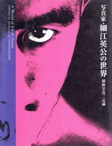 写真家・細江英公の世界　球体写真二元論／写真：細江英公／(A World of Eiko Hosoe; Spherical Dualism of Photography / Photo: Eikoh Hosoe)のサムネール