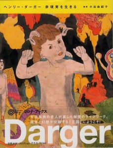ヘンリー・ダーガー　非現実を生きる / 編著：小出由紀子