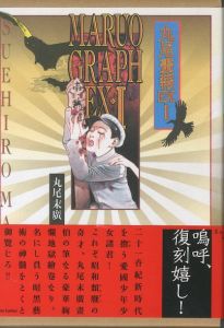 丸尾畫報 EX I／丸尾末廣／(MARUO GRAPH EX I / Suehiro Maruo)のサムネール