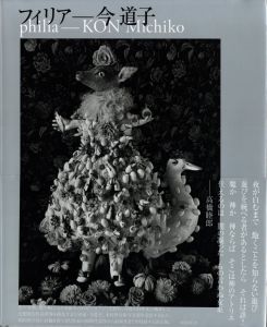フィリア／写真：今道子　文：高橋睦郎、中森康文、水沢勉　他／(philia / Photo: Michiko Kon　Text: Mutsuo Takahashi, Yasufumi Nakamori, Tsutomu Mizusawa and others)のサムネール