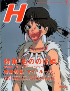 H ロッキング・オン・ジャパン　７月増刊号 vol.17 JULY1997 / 編：渋谷陽一 特集：『もののけ姫』