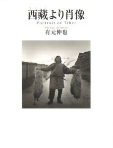 西蔵より肖像 / 有元伸也