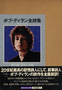 ボブ・ディラン全詩集 1962-2001 / ボブ・ディラン　翻訳：中川五郎
