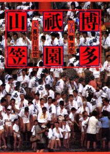 博多祇園山笠 / 写真：管洋志　文：長谷川法世