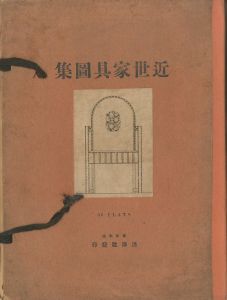 近世家具図集 / 著：前田健二郎