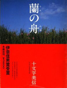 蘭の舟 / 著：十文字美信