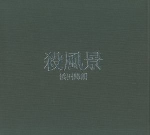 殺風景 / 浜田蜂郎