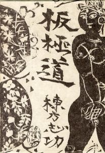 「板極道 / 棟方志功」画像1