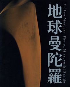 地球曼荼羅のサムネール