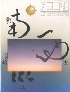 たて組・ヨコ組 第36号 / 編・監修：勝井三雄