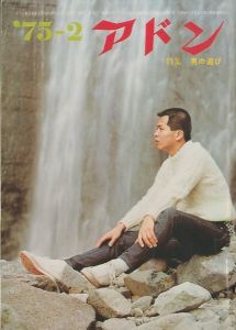 アドン 1975年2月号　特集：男の遊び / 編：南定四郎