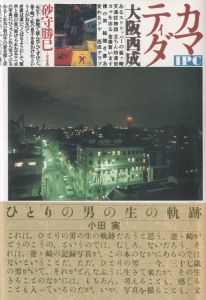 カマ・ティダ 大阪西成／砂守勝巳／(Kama Tida Nishinari Osaka / Katsumi Sunamori)のサムネール