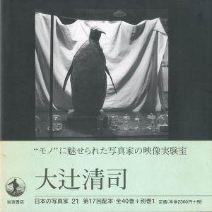 大辻清司／大辻清司／(Kiyoji Otsuji / Kiyoji Otsuji)のサムネール