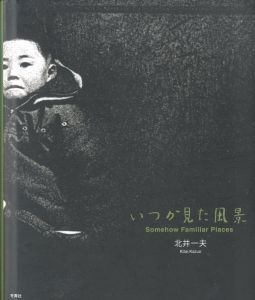 いつか見た風景／北井一夫／(Somehow Familiar Places / Kazuo Kitai)のサムネール