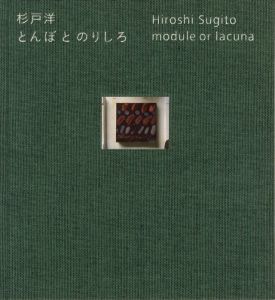 とんぼ と のりしろ / 杉戸洋