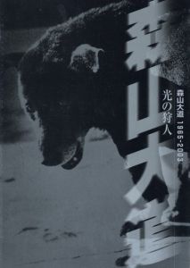 光の狩人 1965-2003／森山大道／(Hunter of Light Moriyama Daido 1965-2003 / Daido Moriyama)のサムネール