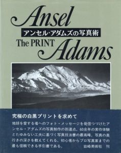 アンセル・アダムズの写真術　ザ・プリント／著：アンセル・アダムズ　翻訳：梅澤篤之介／(Ansel Adams　The PRINT / Author: Ansel Adams　Translate: Atsunosuke Umezawa)のサムネール