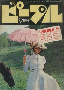 月刊ピープル  9月創刊号／立木義浩　横尾忠則　伊丹十三／(People  September / Yoshihiro Tatsuki, Tadanori Yokoo, Juzo Itami)のサムネール