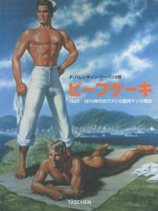 ビーフケーキ　1950-1970のアメリカ筋肉マンの雑誌 / F・バレンタイン・フーベン３世