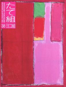 たて組　ヨコ組　第38号／編： 勝井三雄／(Tategumi Yokogumi No.38 / Edit: Mitsuo Katsui)のサムネール