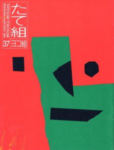 たて組　ヨコ組　第37号／編： 勝井三雄／(Tategumi Yokogumi No.37 / Edit: Mitsuo Katsui)のサムネール