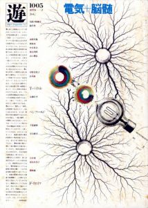 Objet Magazine 遊 1005 1979 2  電気＋脳髄／構成：松岡正剛／(Objet Magazine Yu 1005 / Composition: Seigo Matsuoka)のサムネール