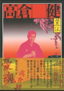 憂魂、高倉健／編集：横尾忠則　協力：細江栄公 、森山大道、立木義治、石黒健治　他／(Yu-Kon Ken Takakura / Edit: Tadanori Yokoo　Cooperation: Eiko Fosoe, Dido Moriyama, Yoshiharu Tatsuki, Kenji Ishiguro  and more)のサムネール