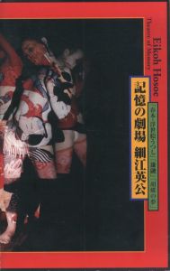 記憶の劇場　細江英公　「春本・浮世絵うつし」「鎌鼬」「胡蝶の夢」／細江英公／(Theatre of Memory : Eiko Hosoe / Eikoh Hosoe)のサムネール