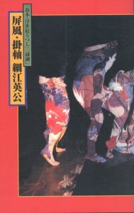 「春本・浮世絵うつし」「鎌鼬」　屏風・掛軸 細江英公／細江英公／(Byobu, Kakejiku: Eiko Hosoe / Eikoh Hosoe)のサムネール