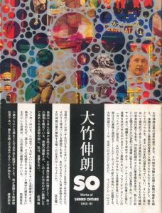 SO 大竹伸朗の仕事 1955-91／大竹伸朗／(SO Works of SHINRO OHTAKE 1955-91 / Shinro Ohtake)のサムネール
