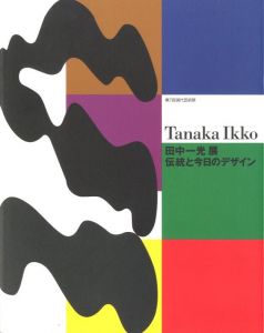 田中一光　伝統と今日のデザイン　展覧会宣伝チラシ付／田中一光／(Tanaka Ikko: Design of Tradition and Today / Tanaka Ikko)のサムネール