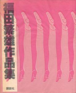 福田繁雄作品集／福田繁雄／(Art works of Shigeo Fukuda / Shigeo Fukuda)のサムネール