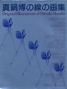 真鍋博の線の画集 / 真鍋博