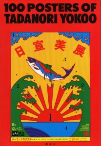 横尾忠則ポスター集／横尾忠則／(100 POSTERS OF TADANORI YOKOO / Tadanori Yokoo)のサムネール
