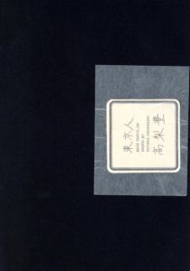 「都市へ / 写真：高梨豊　装丁：杉浦康平　詩：吉増剛造」画像8