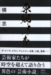 原郷の森／横尾忠則／(Genkyo no Mori / Tadanori Yokoo)のサムネール