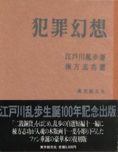 犯罪幻想／著： 江戸川乱歩　版画： 棟方志功／(Hanzai Gensou / Author: Ranpo Edogawa　Illustration: Shiko Munakata)のサムネール