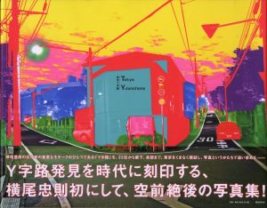 東京Y字路／横尾忠則／(Tokyo Y-Junctions / Tadanori Yokoo)のサムネール