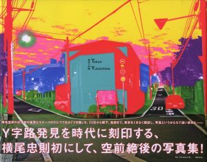 東京Y字路／横尾忠則／(Tokyo Y-Junctions / Tadanori Yokoo)のサムネール