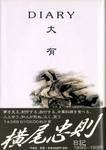 大有　DIARY／横尾忠則／(DIARY / Tadanori Yokoo)のサムネール