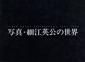 【サイン入】写真・細江英公の世界／写真・解説：細江英公　献詩：高橋睦郎　文：福島辰夫／(【Signed】EIKOH HOSOE PHOTOGRAPHS 1951-1988 / Photo, Commentary: Eikoh Hosoe　Poem: Mutsuo Takahashi　Text: Tatsuo Fukushima)のサムネール