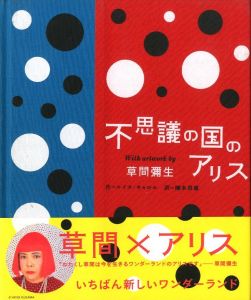 不思議の国のアリス With artwork by 草間彌生／ルイス・キャロル　翻訳：楠本君恵／(Alice in Wonderland with artwork by Yayoi Kusama / Lewis Carroll  Translate: Kimie Kusumoto)のサムネール