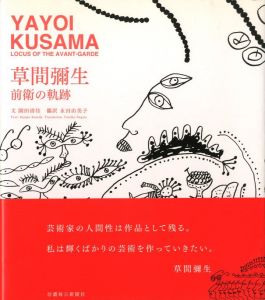 草間彌生 前衛の軌跡／文：園田清佳　翻訳：永田由美子／(YAYOI KUSAMA LOCUS OF THE AVANT-GARDE / Text: Sayaka Sonoda  Translate: Yumiko Nagata)のサムネール