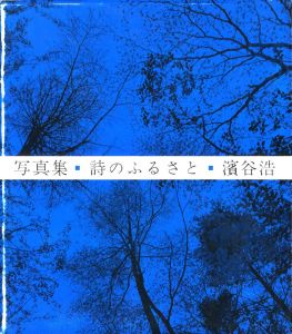 詩のふるさと／著：濱谷浩　装丁：菅野梅三郎／(The Homeland of Poetry / Author: Hiroshi Hamaya　Design: Umesaburo Kanno)のサムネール