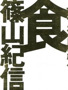 食 / 著：篠山紀信　造本・構成：井上嗣也