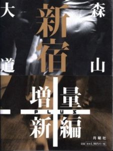 新宿 ＋／森山大道／(SHINJUKU ＋ / Daido Moriyama)のサムネール