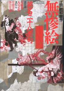 江戸昭和競作 無惨絵 英名二十八衆句／画：月岡芳年、落合芳幾、花輪和一、丸尾末広／(Bloody Ukiyoe in 1866 & 1988 / Illustration: Yoshitoshi Tsukioka, Yoshiiku Ochiai, Kazuichi Hanawa, Suehiro Maruo)のサムネール